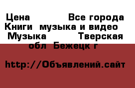 JBL Extreme original › Цена ­ 5 000 - Все города Книги, музыка и видео » Музыка, CD   . Тверская обл.,Бежецк г.